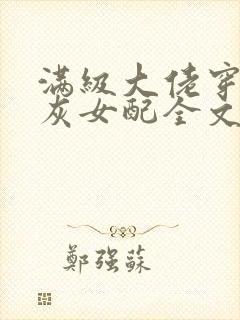 满级大佬穿成炮灰女配全文