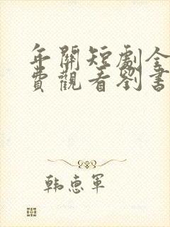 年关短剧全集免费观看刘书鹏主演