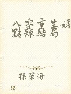 八零重生媳妇有点辣结局