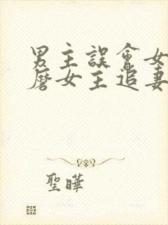 男主误会女主折磨女主追妻的小说