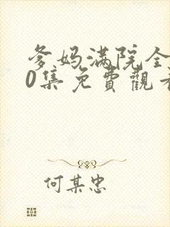 爹妈满院全集50集免费观看封面