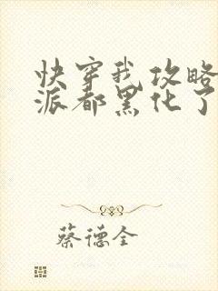 快穿我攻略的反派都黑化了封面