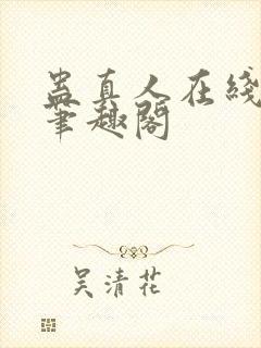 蛊真人在线阅读笔趣阁