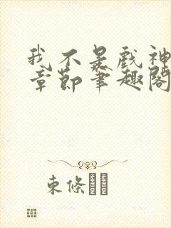 我不是戏神最新章节笔趣阁封面