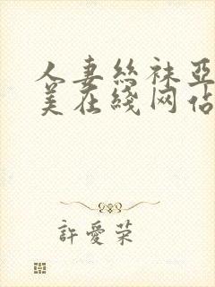 人妻丝袜亚洲欧美在线网站