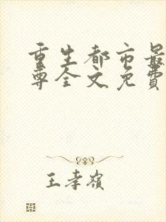 重生都市最强仙尊全文免费阅读封面