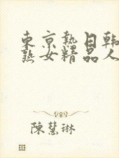 东京热日韩亚洲熟女精品人妻封面