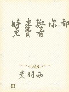 时光与你都很甜免费看