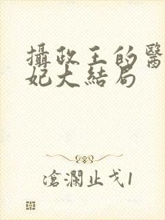 摄政王的医品狂妃大结局封面