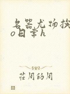 名器尤物挨cao日常h