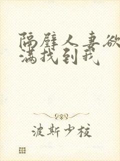 隔壁人妻欲求不满找到我封面