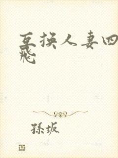 互换人妻四p双飞