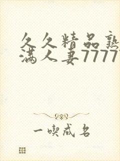 久久精品熟妇丰满人妻77777