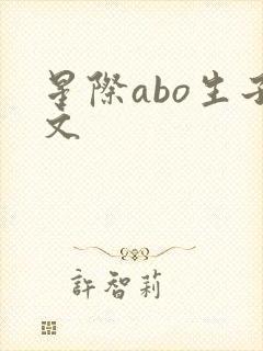 星际abo生子文