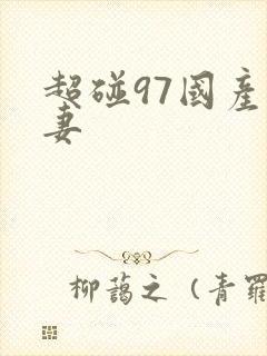 超碰97国产人妻