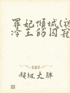 罪妃倾城(逃嫁冷王的囚宠逃妃)小说