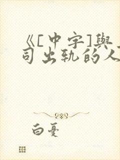 《[中字]与上司出轨的人妻2