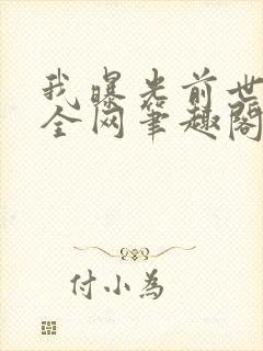 我曝光前世惊炸全网笔趣阁免费阅读无弹窗