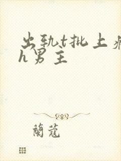 出轨t批上瘾了h男主