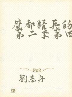 魔都精兵的奴隶 第二季第四集