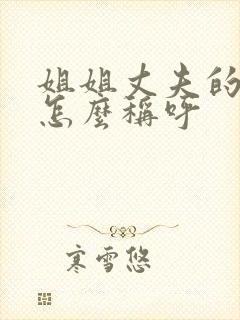 姐姐丈夫的弟弟怎么称呼