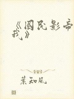 《国民影帝暗恋我》封面