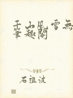 千山风雪无弹窗笔趣阁