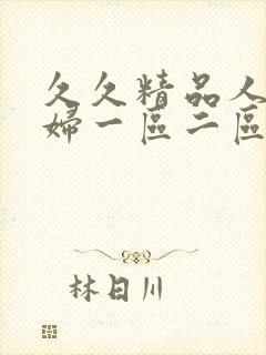 久久精品人妻少妇一区二区3区