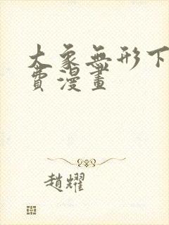 大象无形下试免费漫画封面