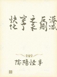 快穿之反派又黑化了未删减完整版