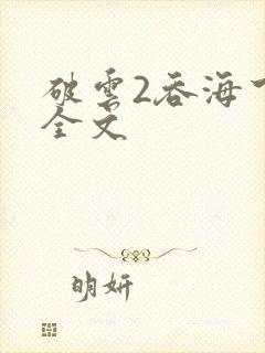 破云2吞海下载全文封面