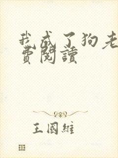 我成了狗老婆免费阅读