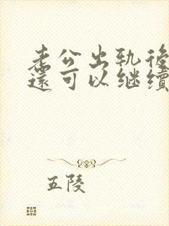 老公出轨后真的还可以继续在一起吗