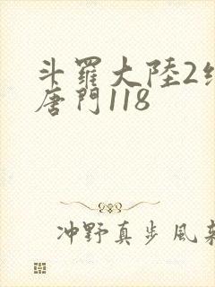 斗罗大陆2绝世唐门118