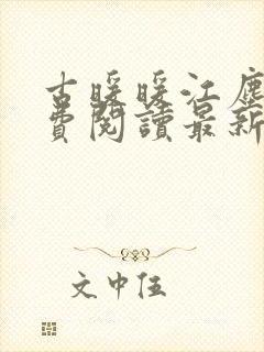 古暖暖江尘御免费阅读最新