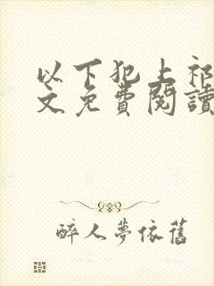 以下犯上祁言全文免费阅读笔趣阁封面