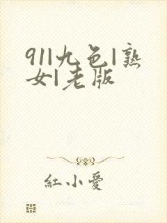 91|九色|熟女|老版