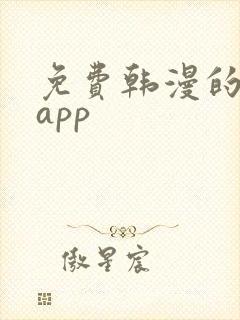 免费韩漫的漫画app