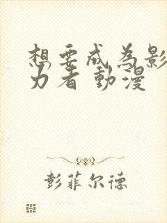 想要成为影之实力者 动漫