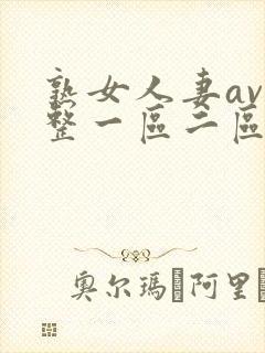 熟女人妻av完整一区二区三区封面