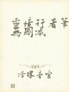 灵境行者笔趣阁无删减