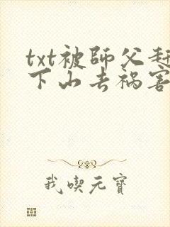 txt被师父赶下山去祸害师姐下载封面
