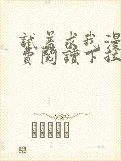 试着求我漫画免费阅读下拉式