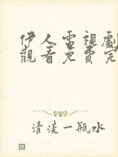 伊人电视剧在线观看免费完整版高清封面