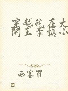 穿越我在大唐当闲王李慎小说什么书名