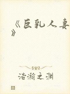 《巨乳人妻橙香》