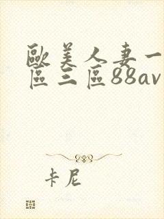 欧美人妻一区二区三区88av