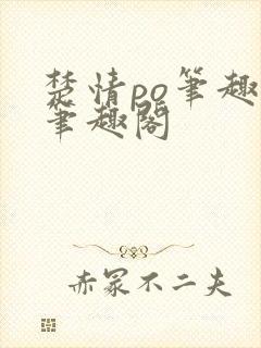 楚情po笔趣阁笔趣阁封面