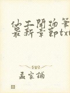 仙工开物笔趣阁最新章节txt