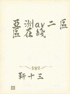 亚洲av二区三区在线封面